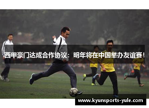 西甲豪门达成合作协议：明年将在中国举办友谊赛！