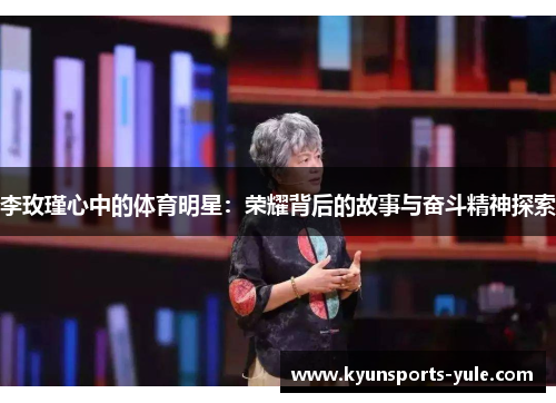 李玫瑾心中的体育明星：荣耀背后的故事与奋斗精神探索