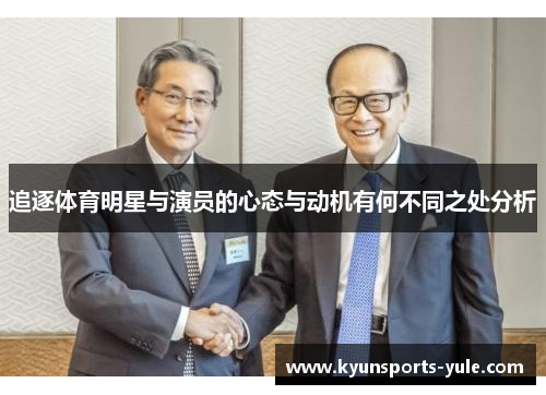 追逐体育明星与演员的心态与动机有何不同之处分析