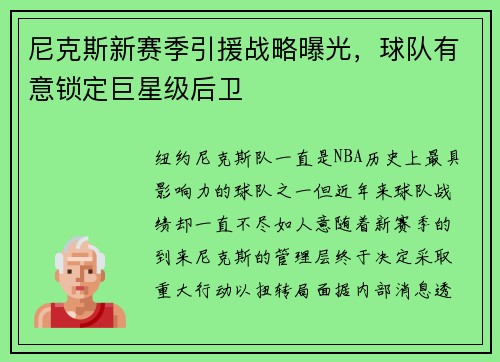 尼克斯新赛季引援战略曝光，球队有意锁定巨星级后卫