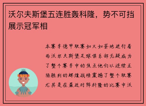 沃尔夫斯堡五连胜轰科隆，势不可挡展示冠军相