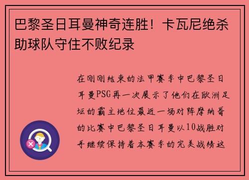 巴黎圣日耳曼神奇连胜！卡瓦尼绝杀助球队守住不败纪录