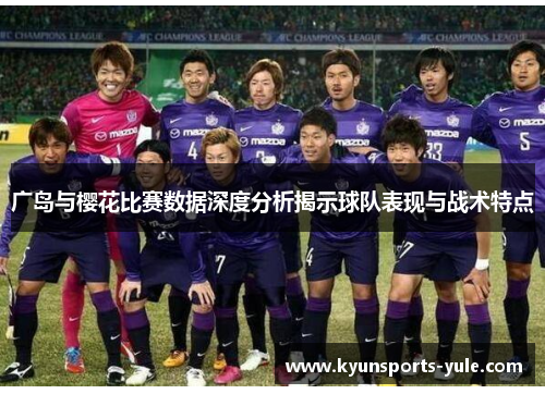 广岛与樱花比赛数据深度分析揭示球队表现与战术特点