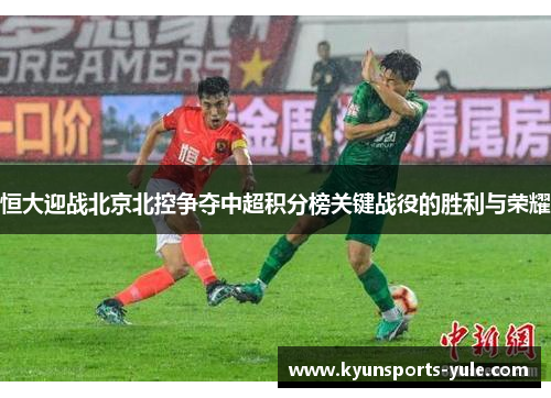 恒大迎战北京北控争夺中超积分榜关键战役的胜利与荣耀