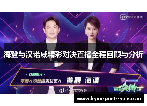 海登与汉诺威精彩对决直播全程回顾与分析