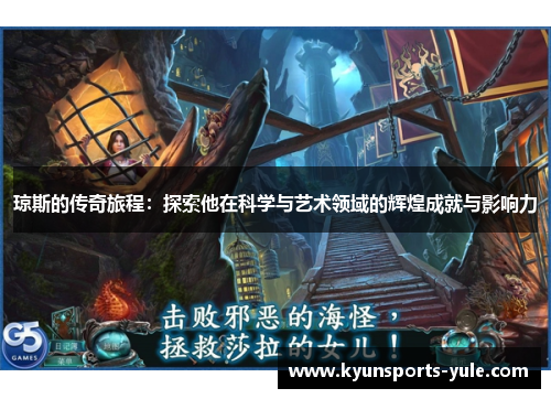 琼斯的传奇旅程：探索他在科学与艺术领域的辉煌成就与影响力