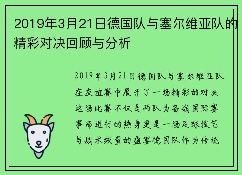 2019年3月21日德国队与塞尔维亚队的精彩对决回顾与分析