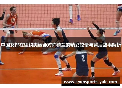 中国女排在里约奥运会对阵荷兰的精彩较量与背后故事解析