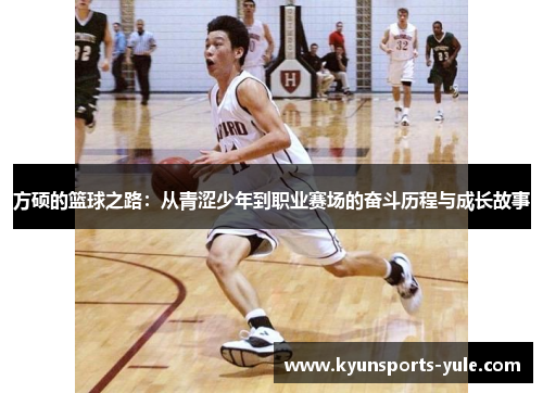 方硕的篮球之路：从青涩少年到职业赛场的奋斗历程与成长故事