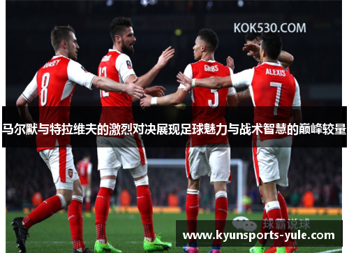 马尔默与特拉维夫的激烈对决展现足球魅力与战术智慧的巅峰较量