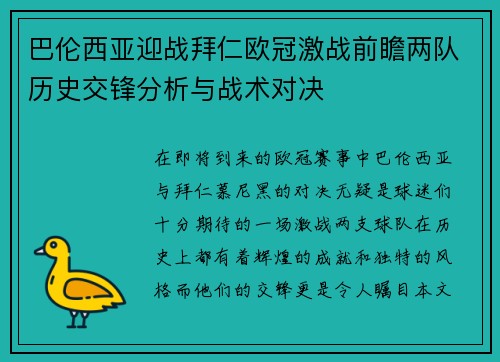 巴伦西亚迎战拜仁欧冠激战前瞻两队历史交锋分析与战术对决
